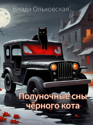cover image of Полуночные сны чёрного кота
